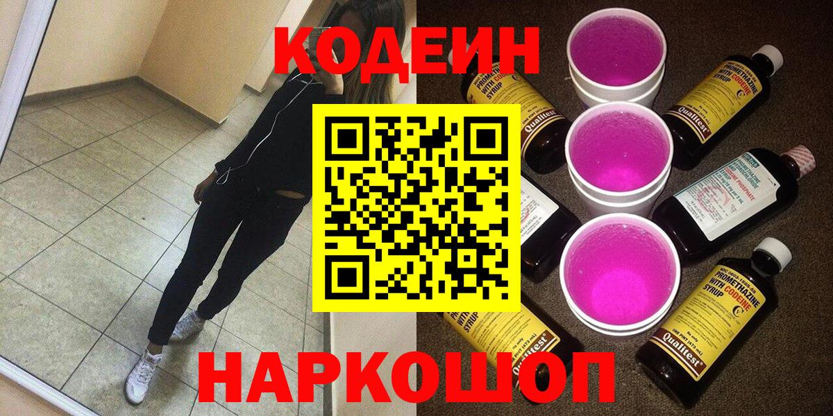 Кодеиновый сироп Lean Purple Drank  Вход с VPN  Богородск 
